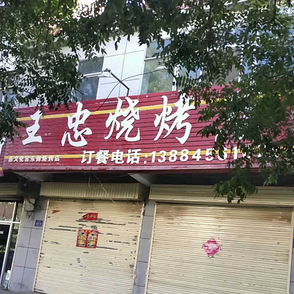 王忠烧烤店