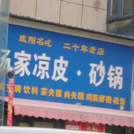 杨佳凉皮砂锅(人民东路店)