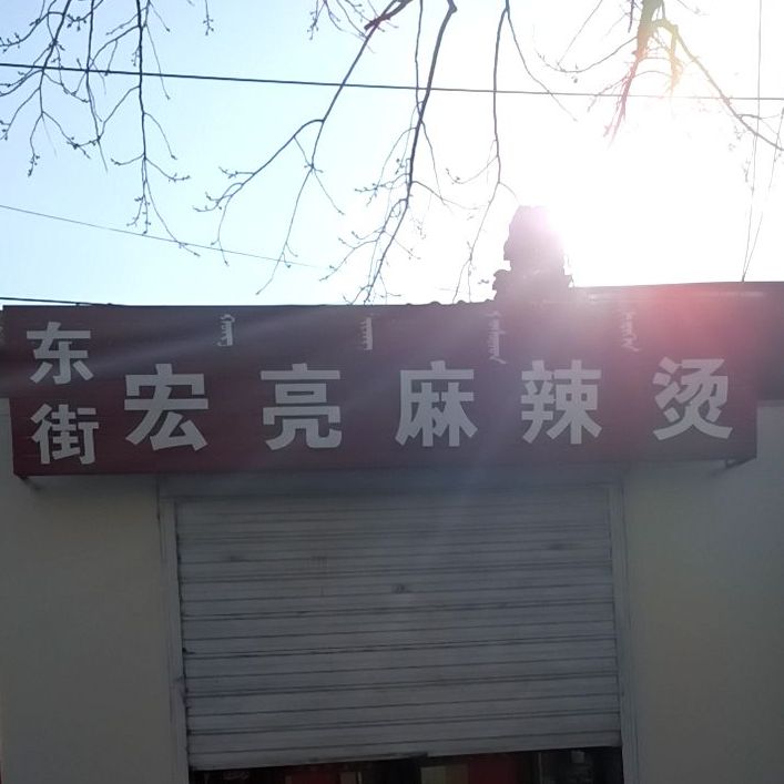东街宏亮麻辣烫