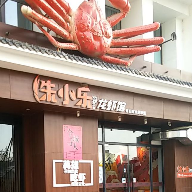 朱小乐龙虾馆