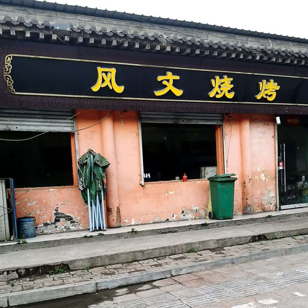 风文烧烤