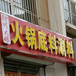 蒙特川大娘火锅材料涮料(五一街店)