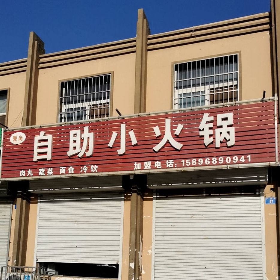 自助小huo锅