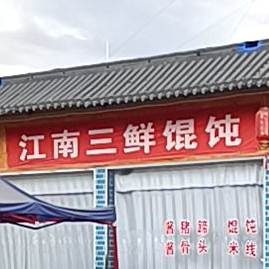 江南三鲜馄饨店