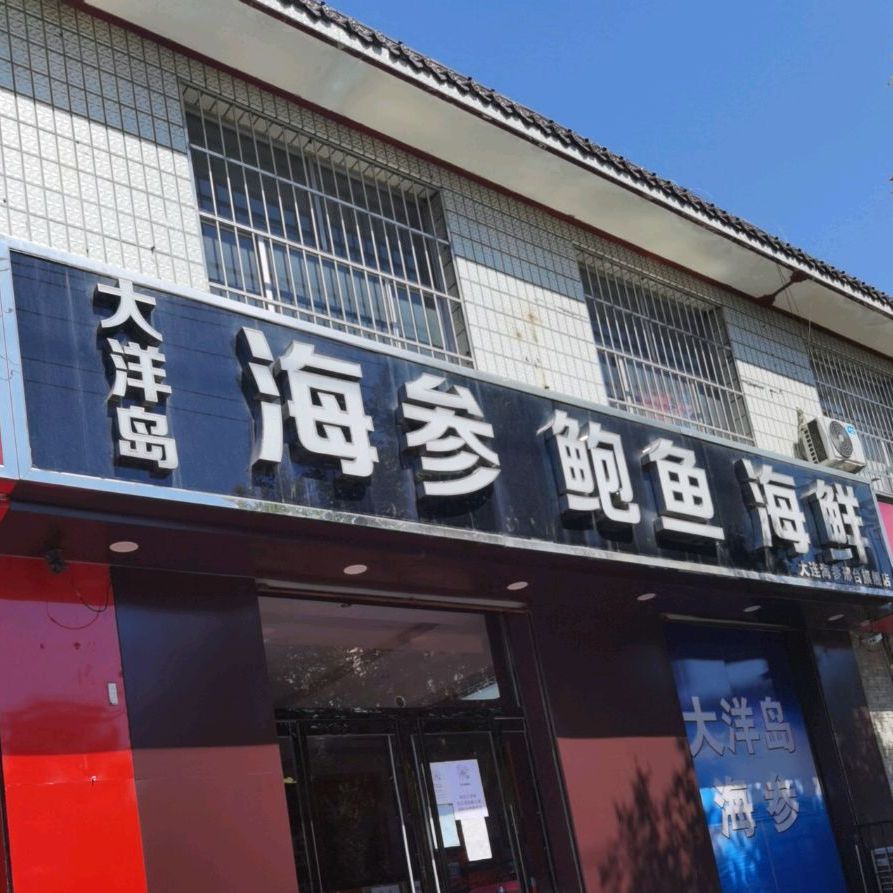 大洚岛海参鲍鱼海鲜(大连海参邢台专卖店)