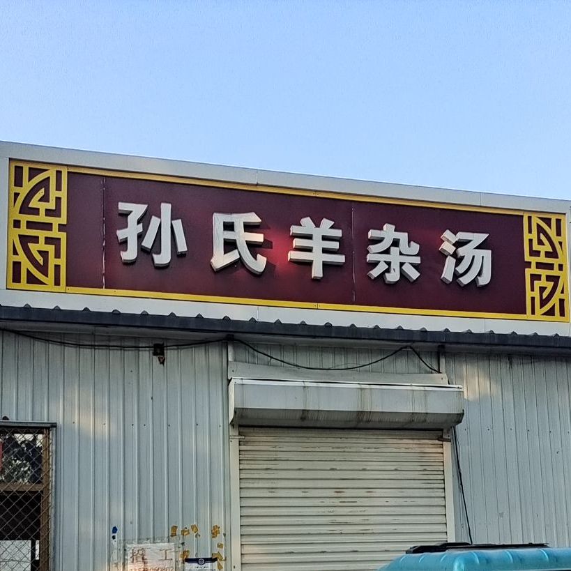 保定市高碑店市梁家营乡陶辛庄村(海之蓝汽车美容装饰中心)