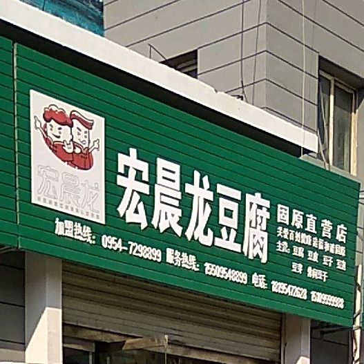 宏晨龙纯豆腐(固原直营店)