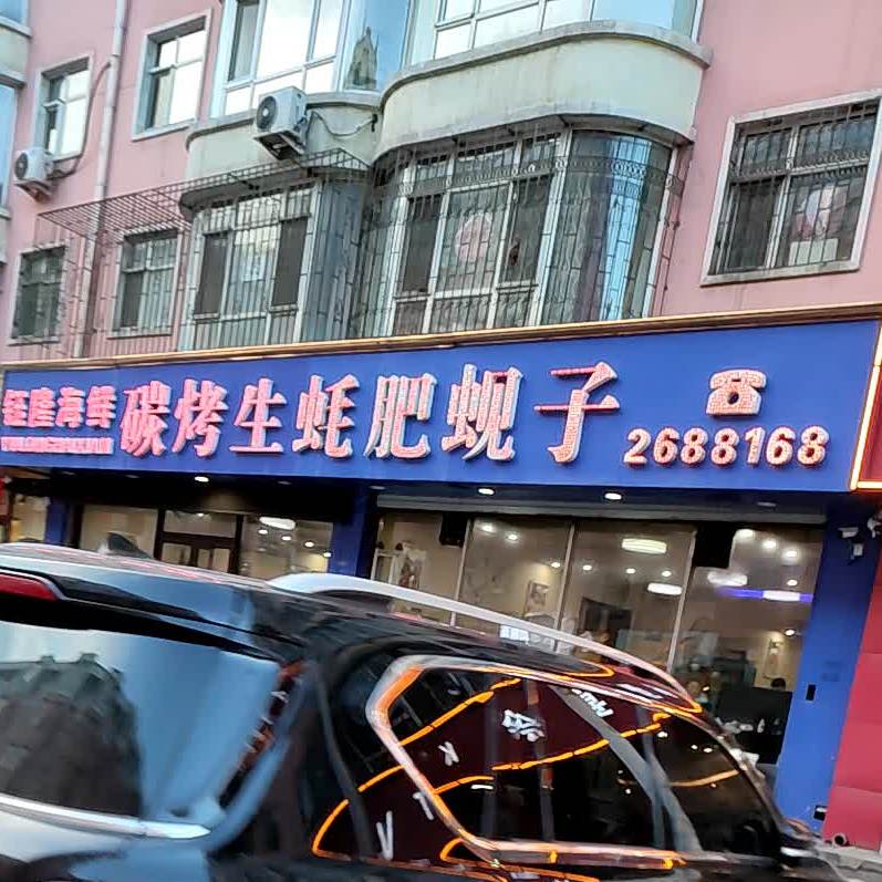 钰隆海鲜烤肉店