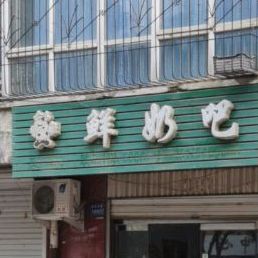 爱尚酸奶吧(胜利东路店)