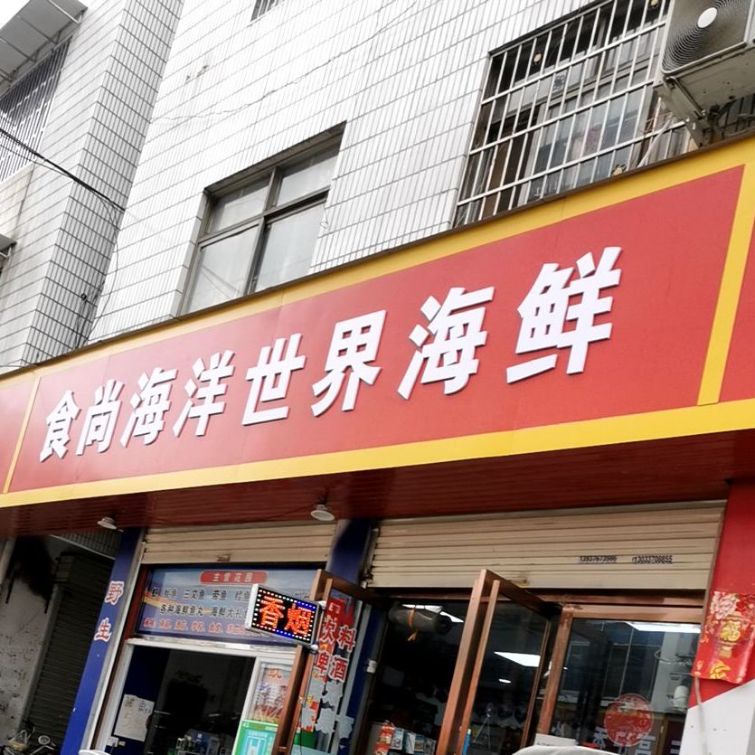 凯洋世界海鲜(信阳1号店)