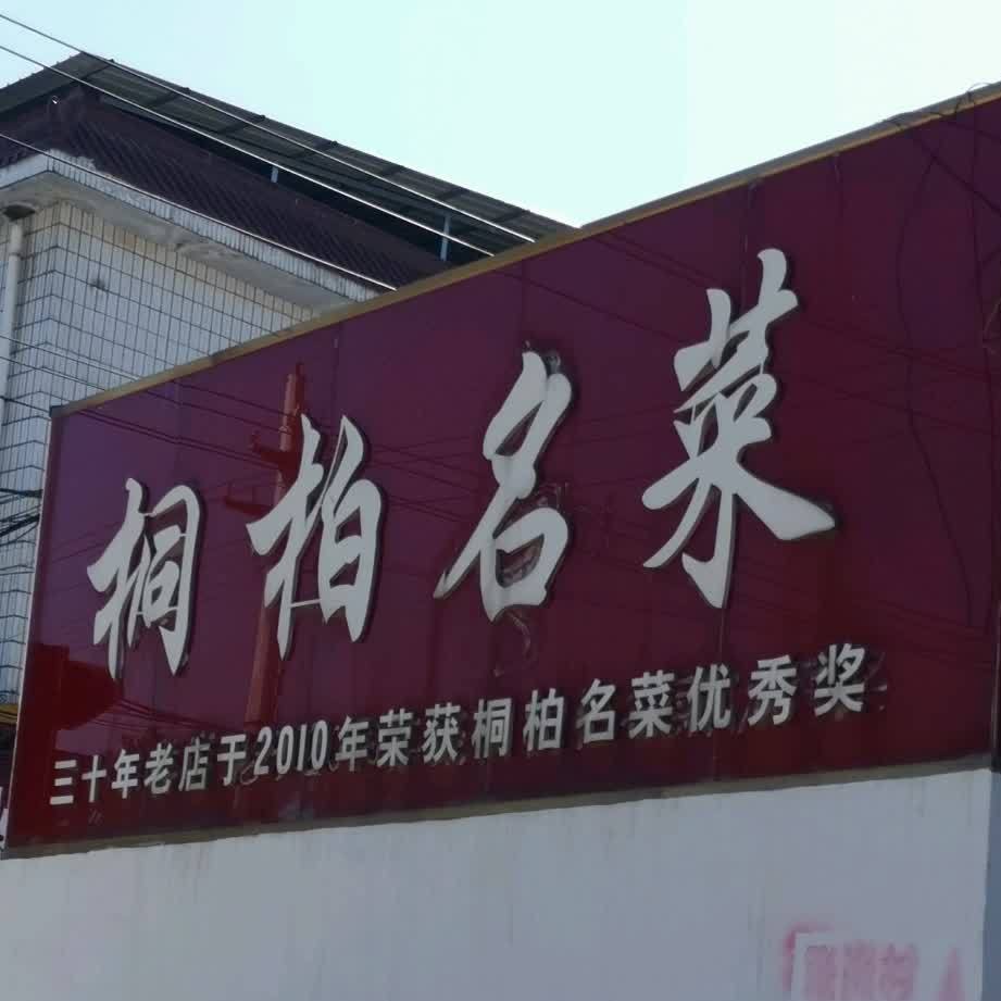 桐柏名菜