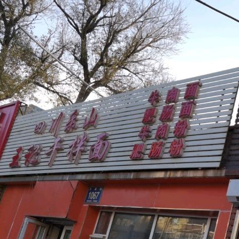 王记小夫妻麻辣烫(万福街店)