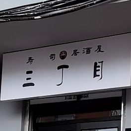 三丁目寿司居酒屋(西桥住宅小区店)