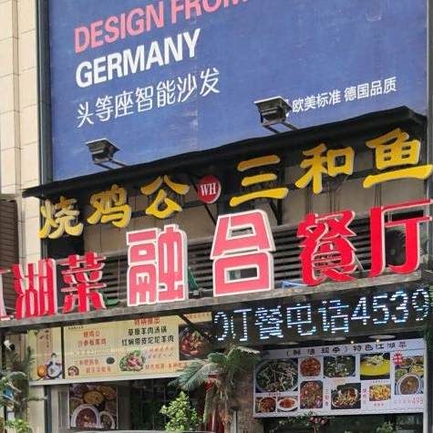 烧鸡公三和鱼江湖菜融合餐厅(铜梁店)