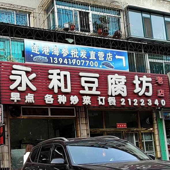 丰元永和豆腐坊(早餐店)