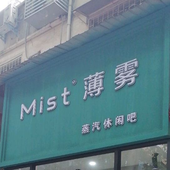 Mist薄雾蒸汽休闲吧