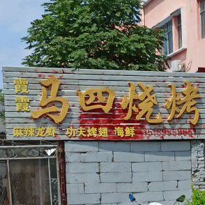 马四烧烤