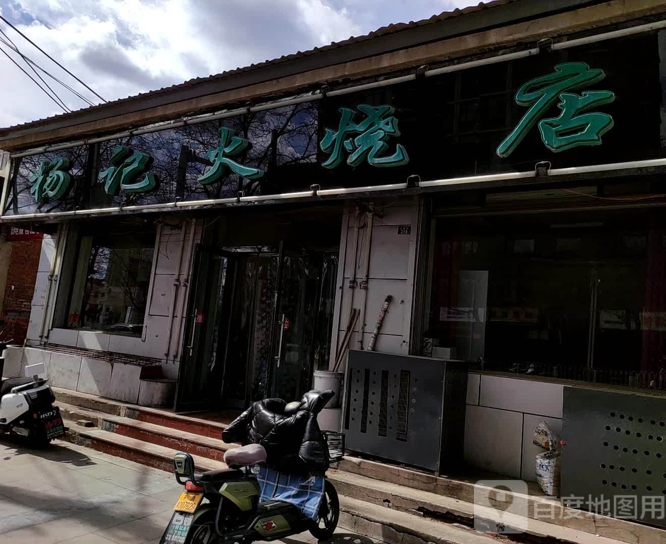 杨记肉火店