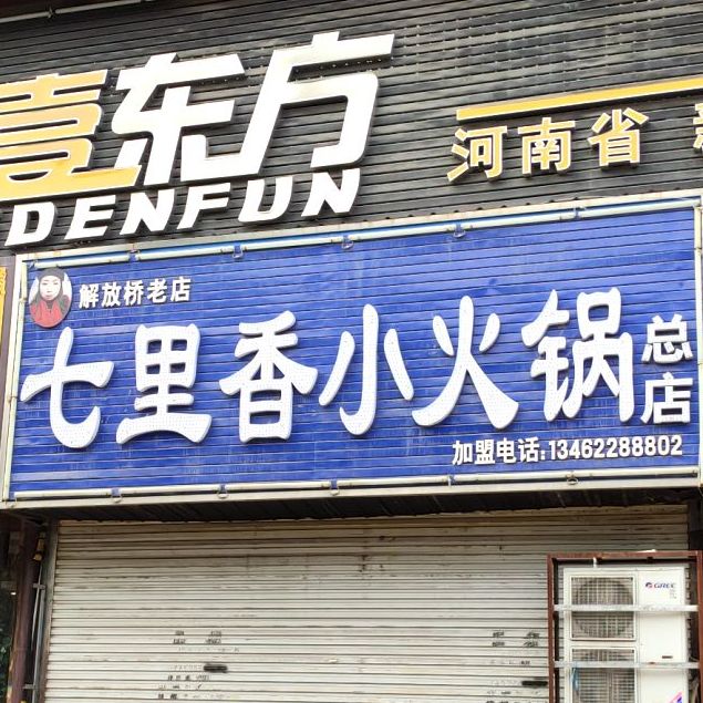 七里香小火锅总店(解放桥老店)