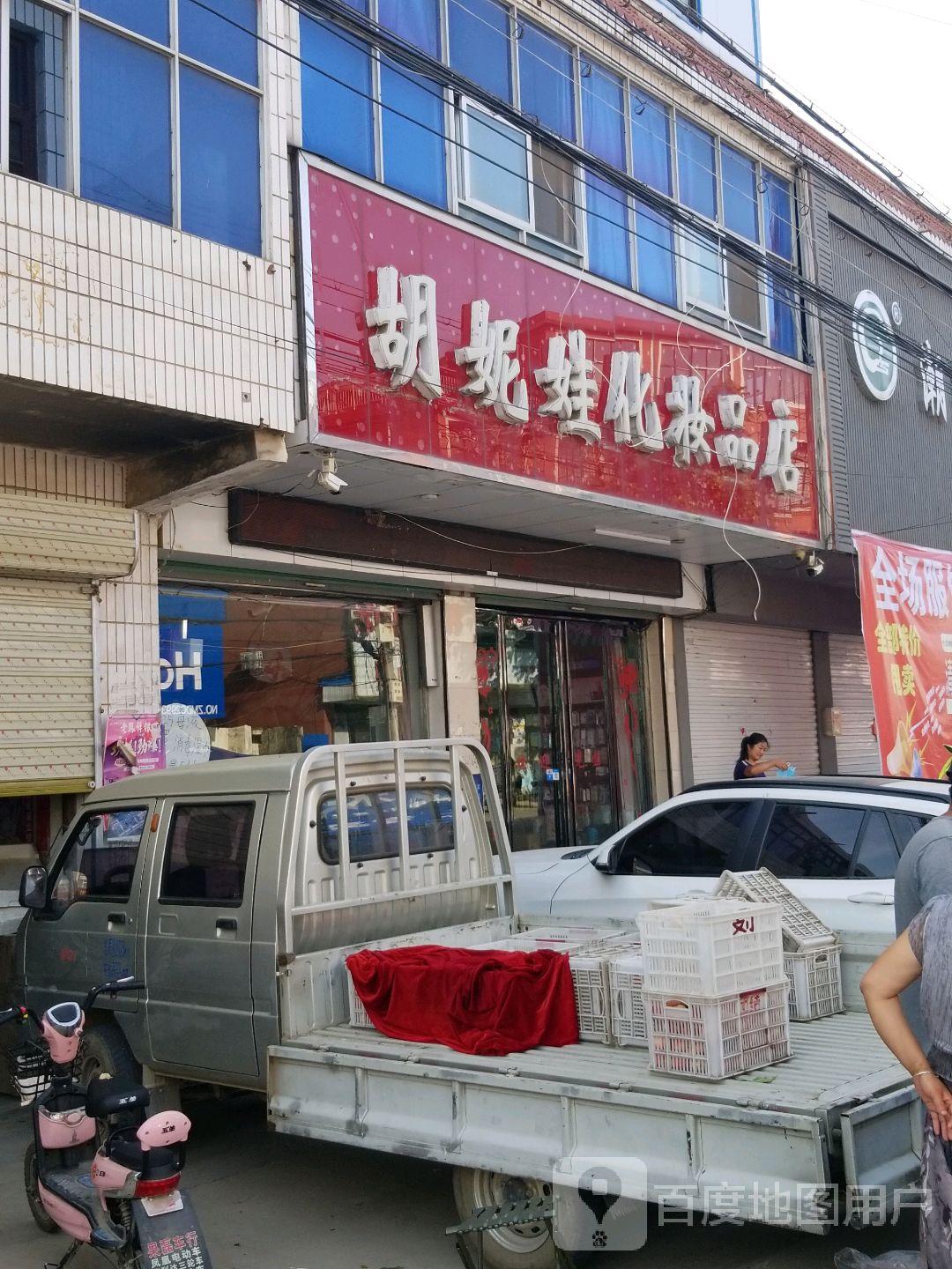 沈丘县老城镇胡妮娃化妆品店