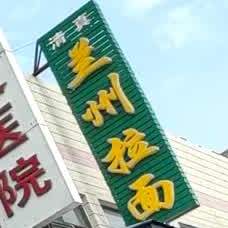 清真兰州拉面(迎宾大街店)