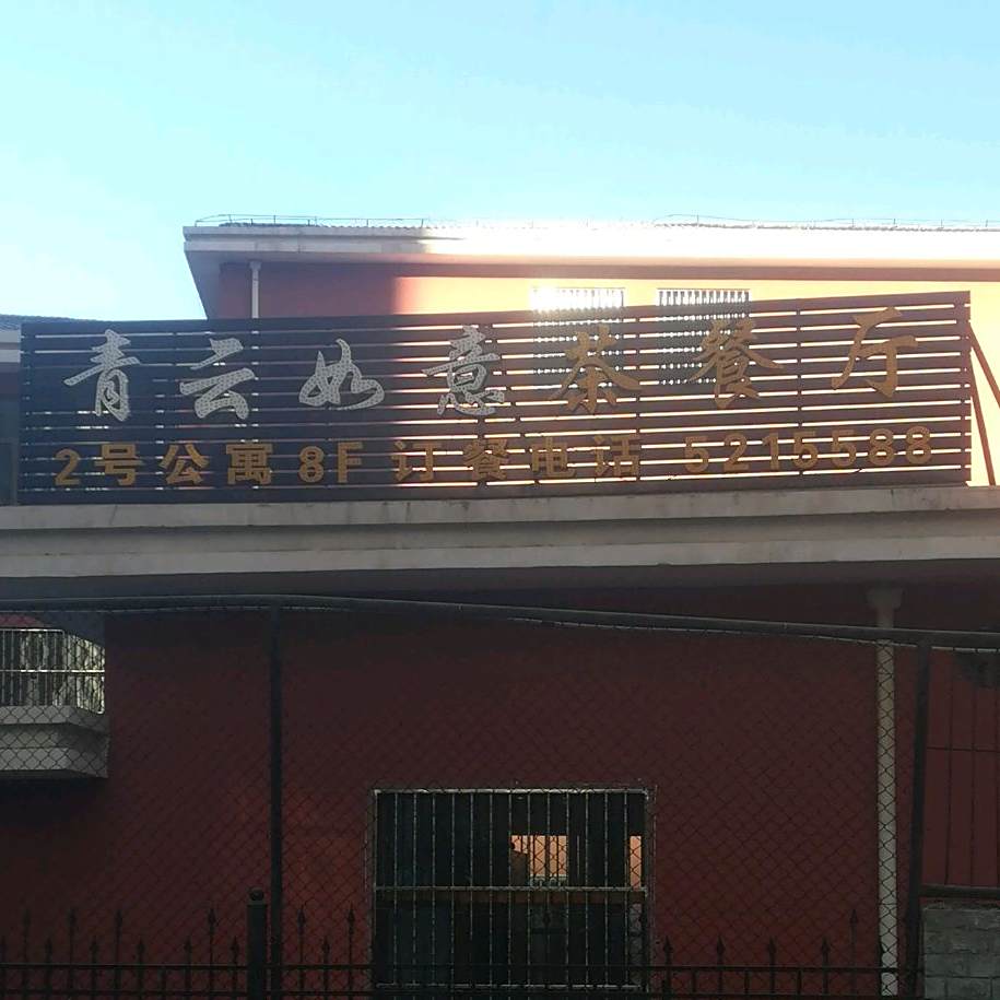 青云如意餐厅(新华联国际中心店)