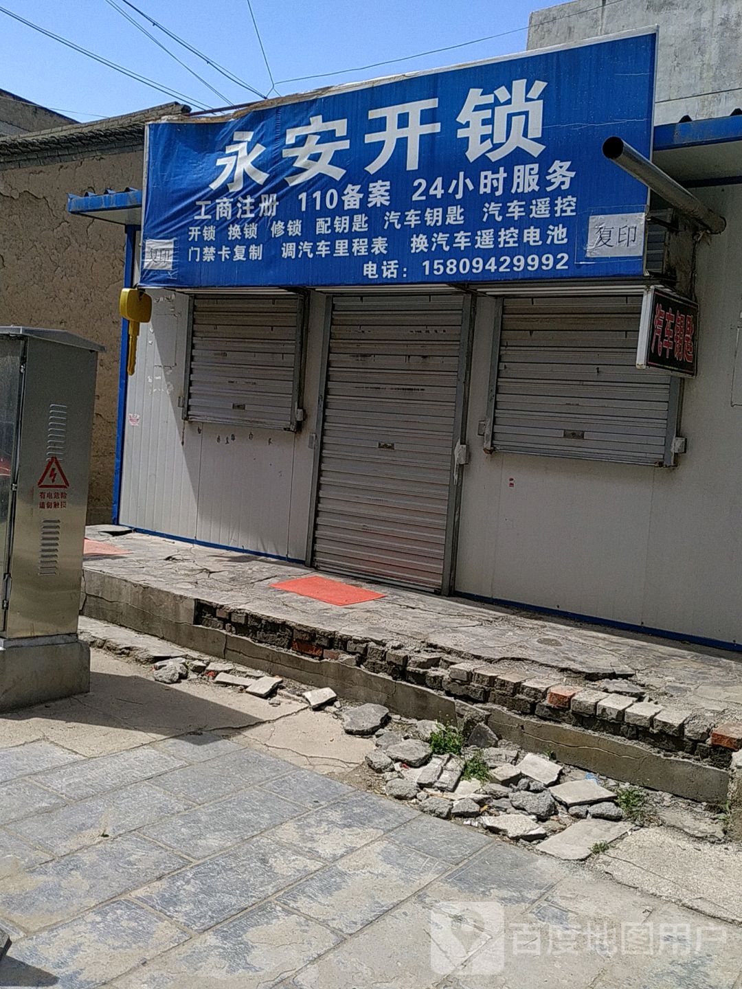 永安开锁(阿阳东路店)