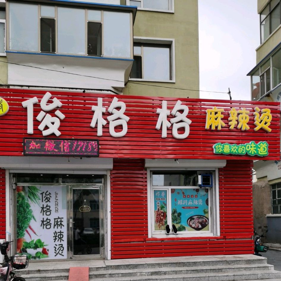 俊格格老麻辣烫店