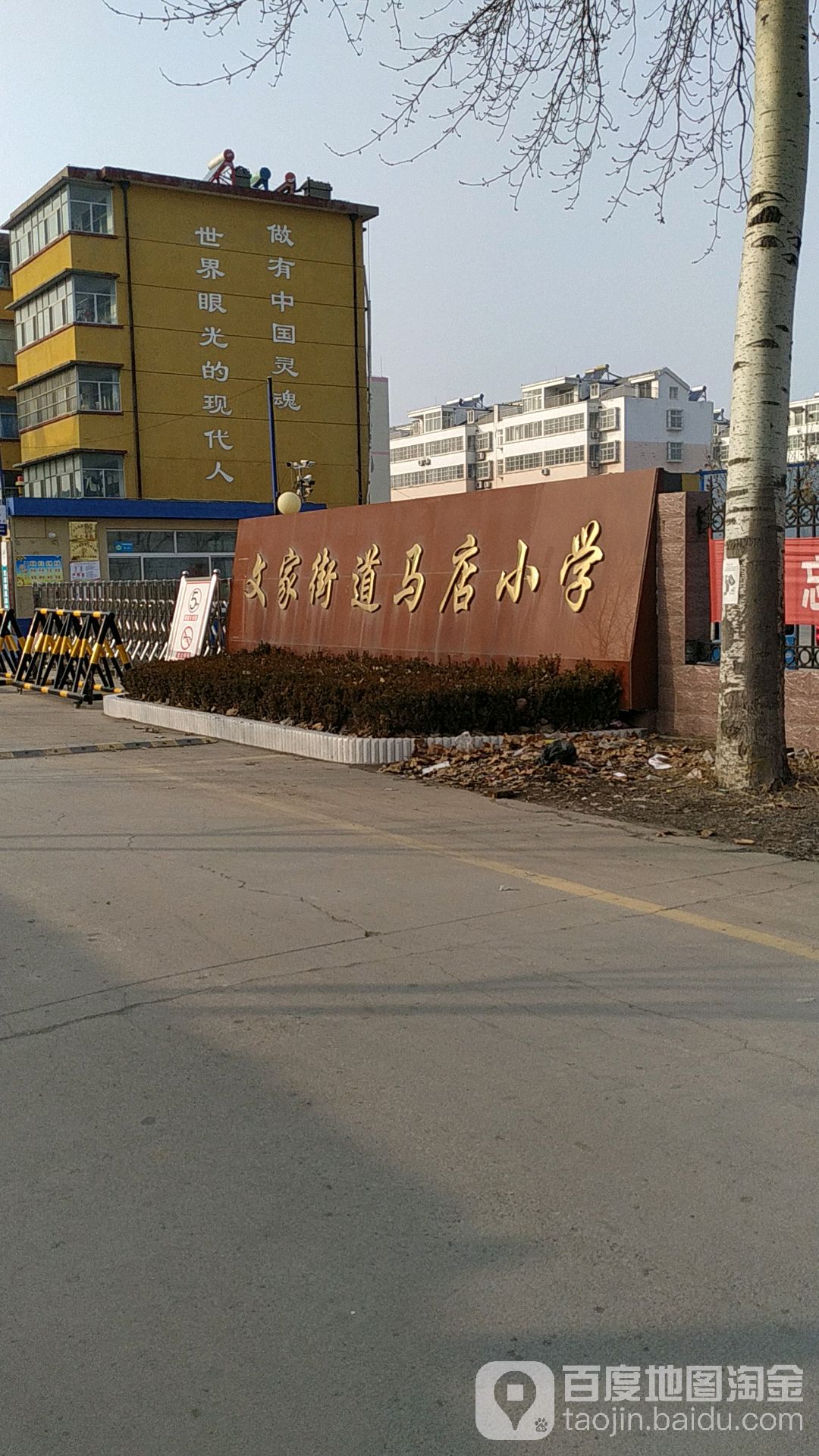 山东省潍坊市寿光市文家街道圣城西街马店小学文家二中