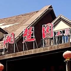 湘楚园土菜