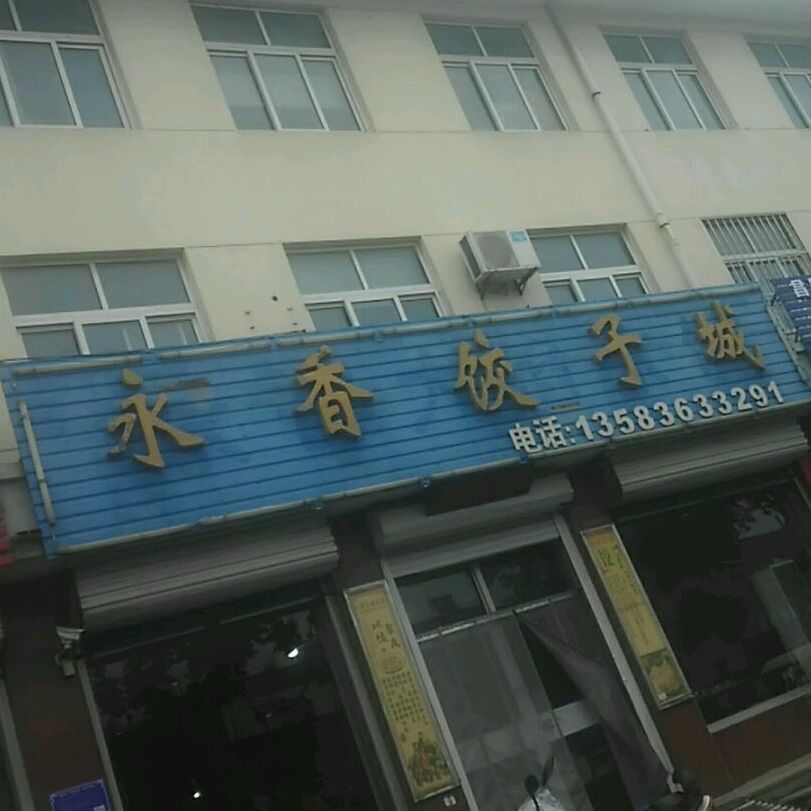 永香饺子城