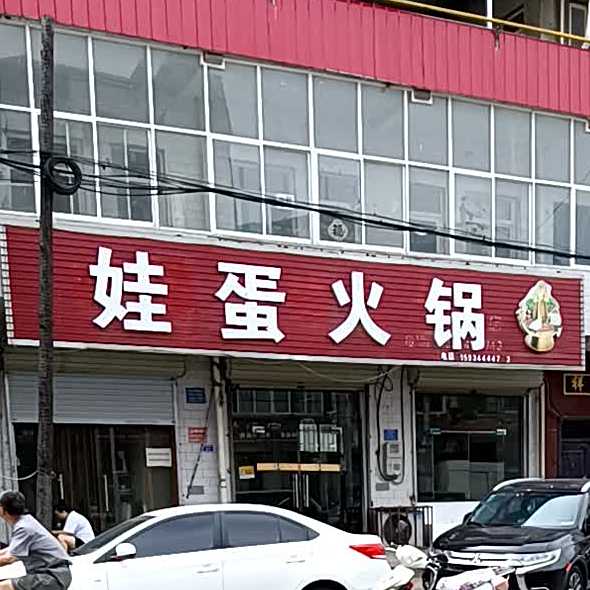娃蛋火锅(二店)