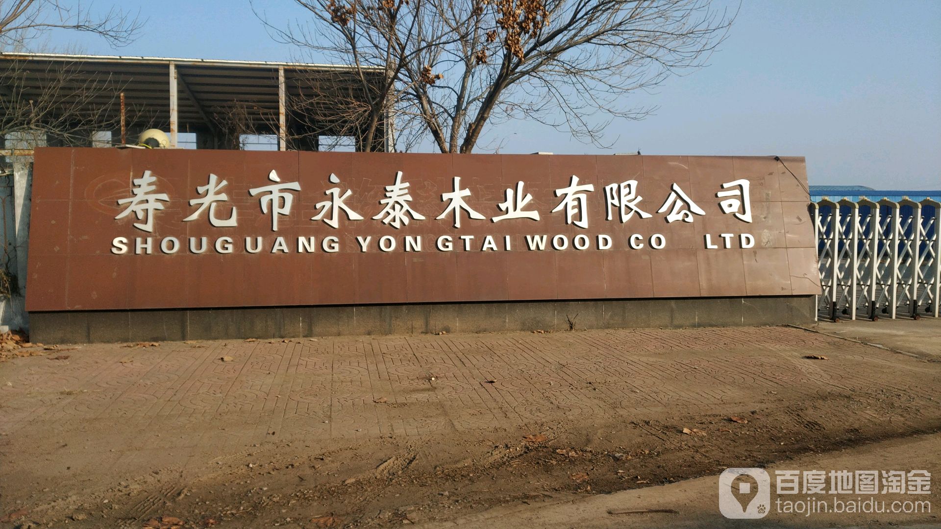 寿光市永泰木业有限公司