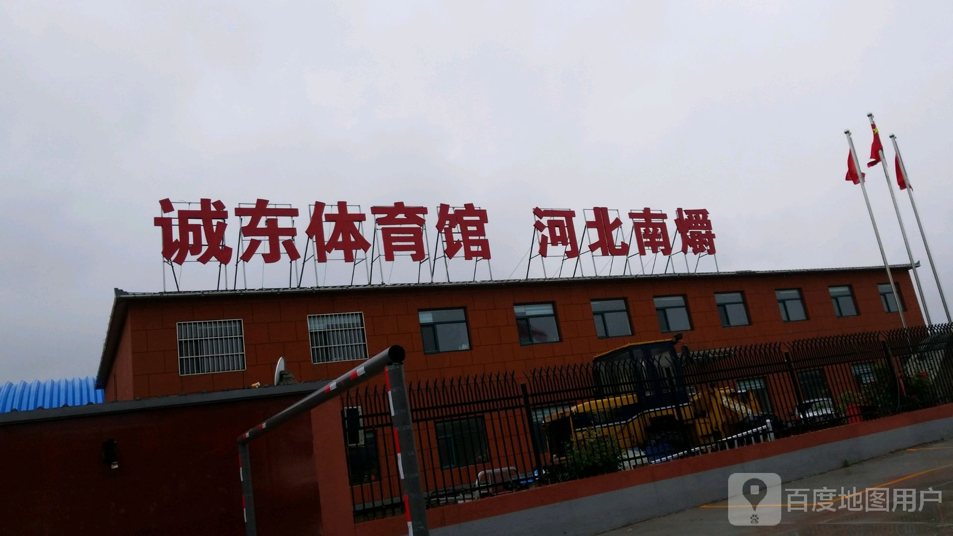 诚东体育馆