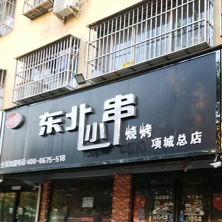 百客小东北小串烧烤(项城总店)