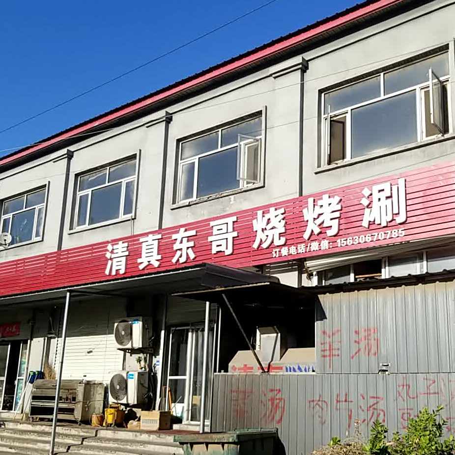 清真东哥烧烤涮