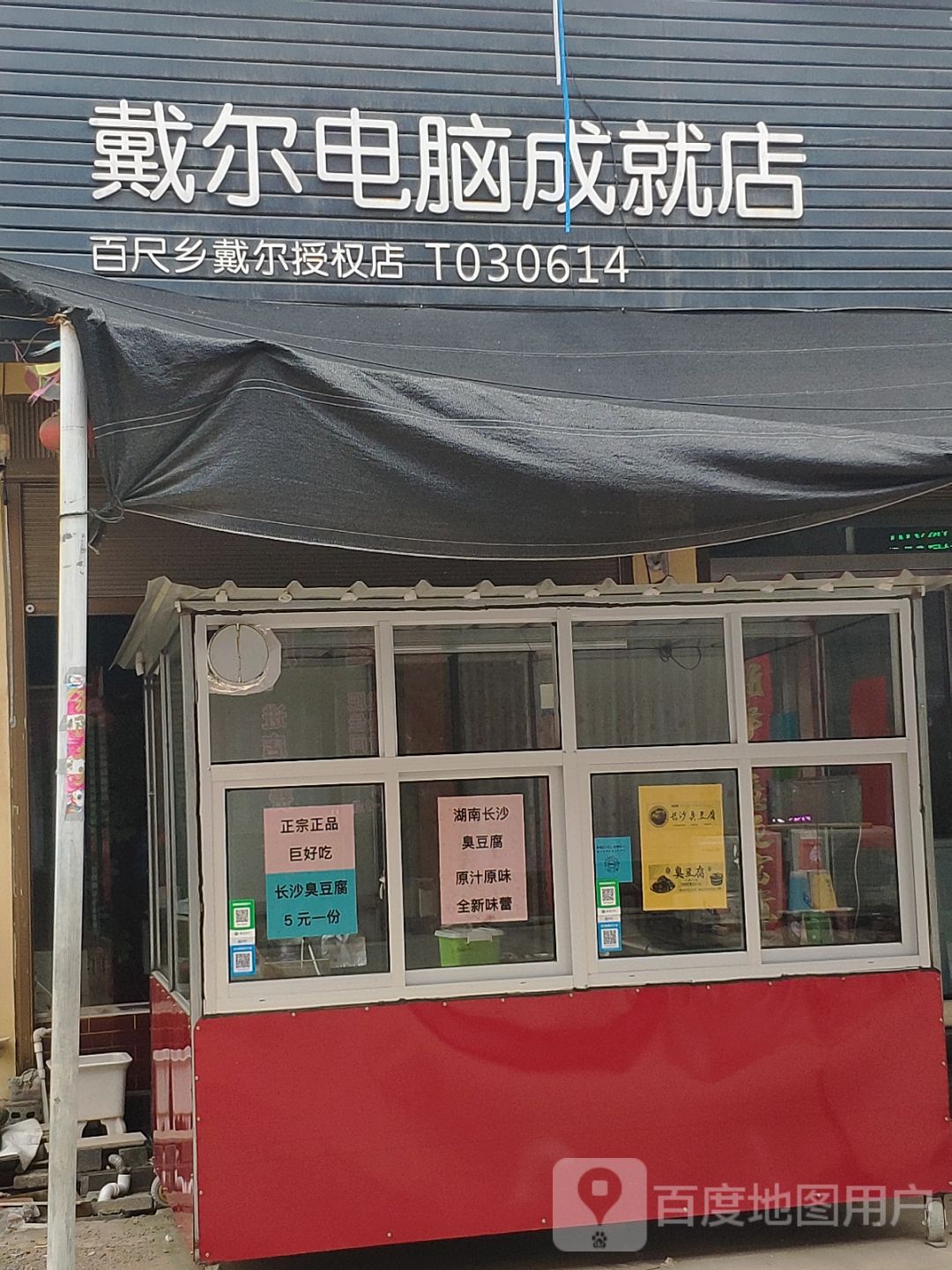 上蔡县百尺乡戴尔电脑(成就店)