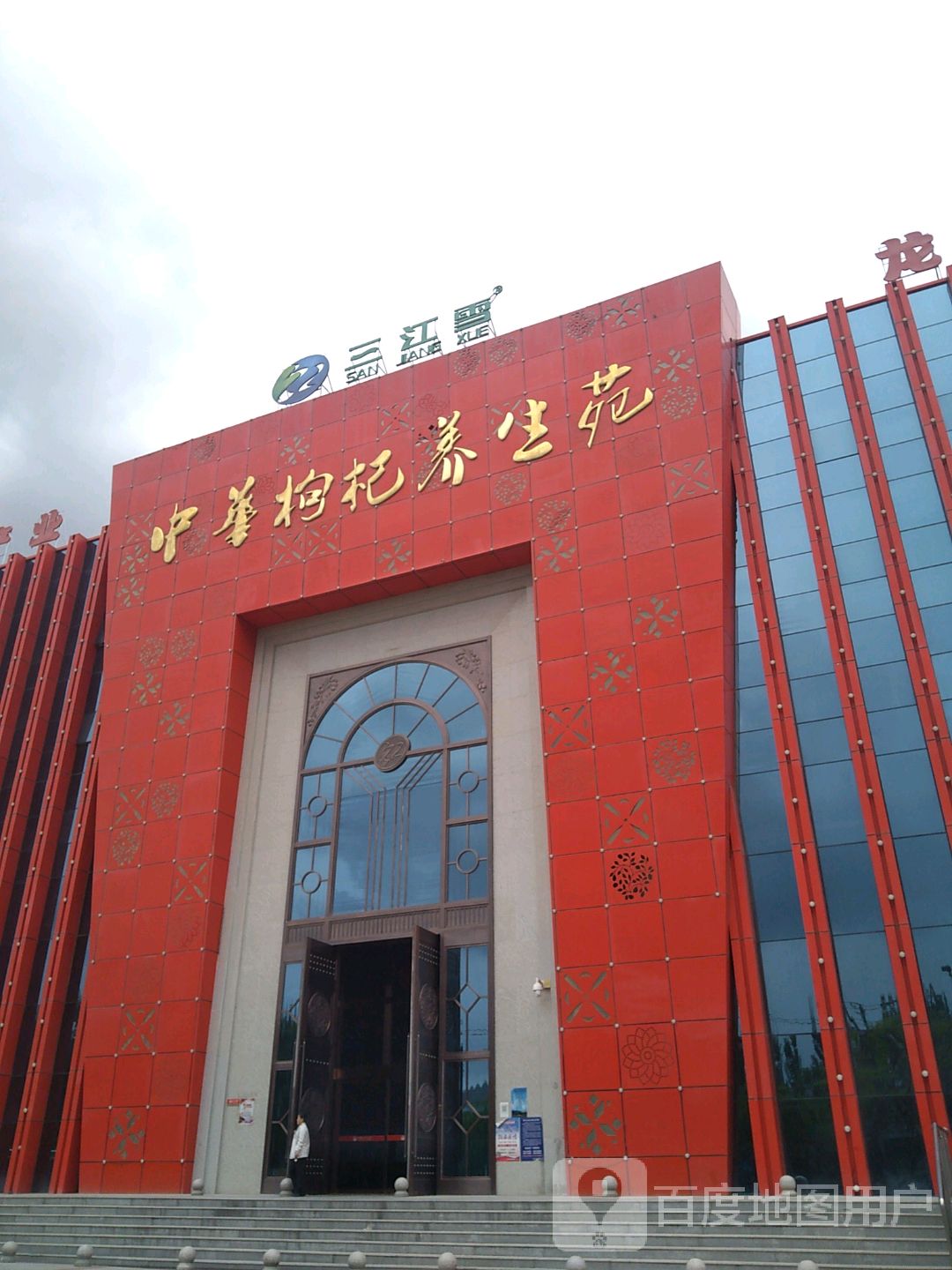 中华枸杞养生苑