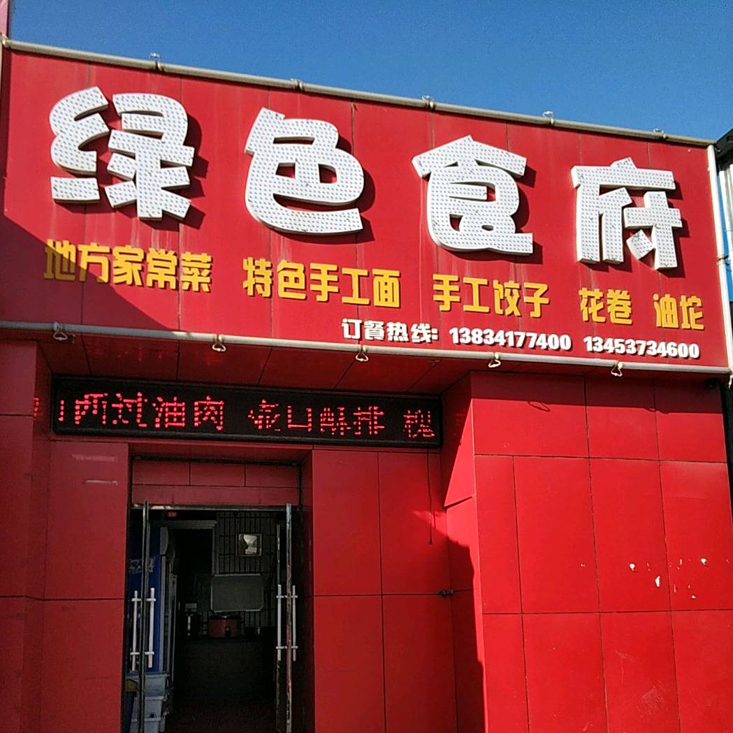绿色食府