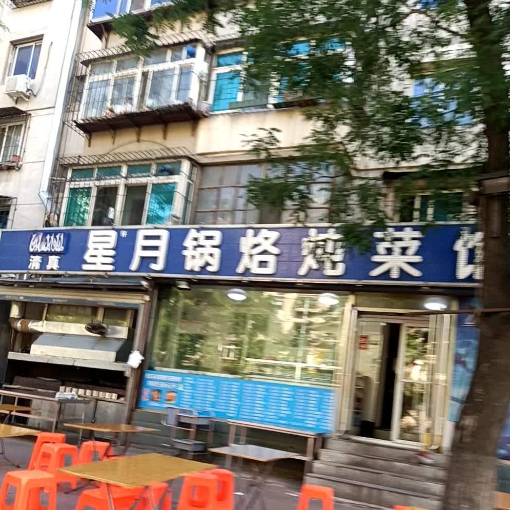 星月锅烙炖菜馆