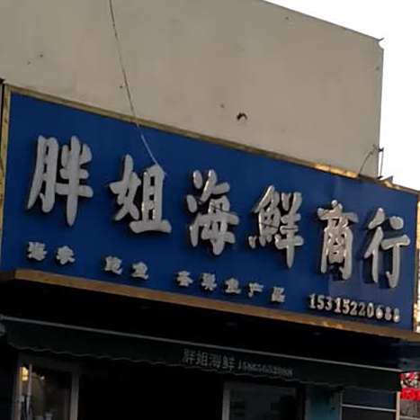 胖姐海鲜商行