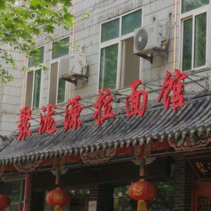 聚泷源拉面馆(市场街店)