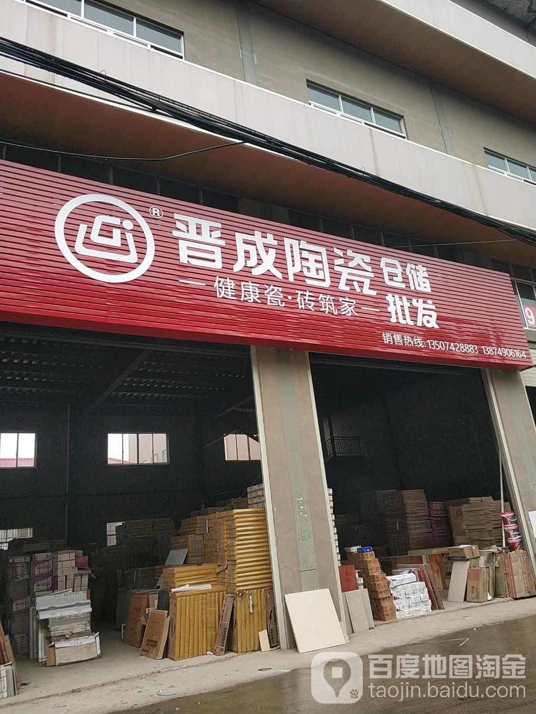 北盛晋成陶瓷专卖店(兴盛路店)