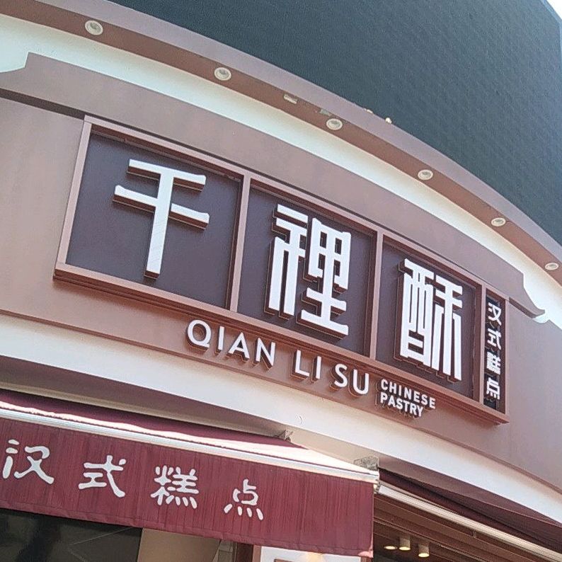 千里苏汉式糕点(北大街店)