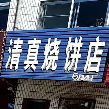 清真烧饼店