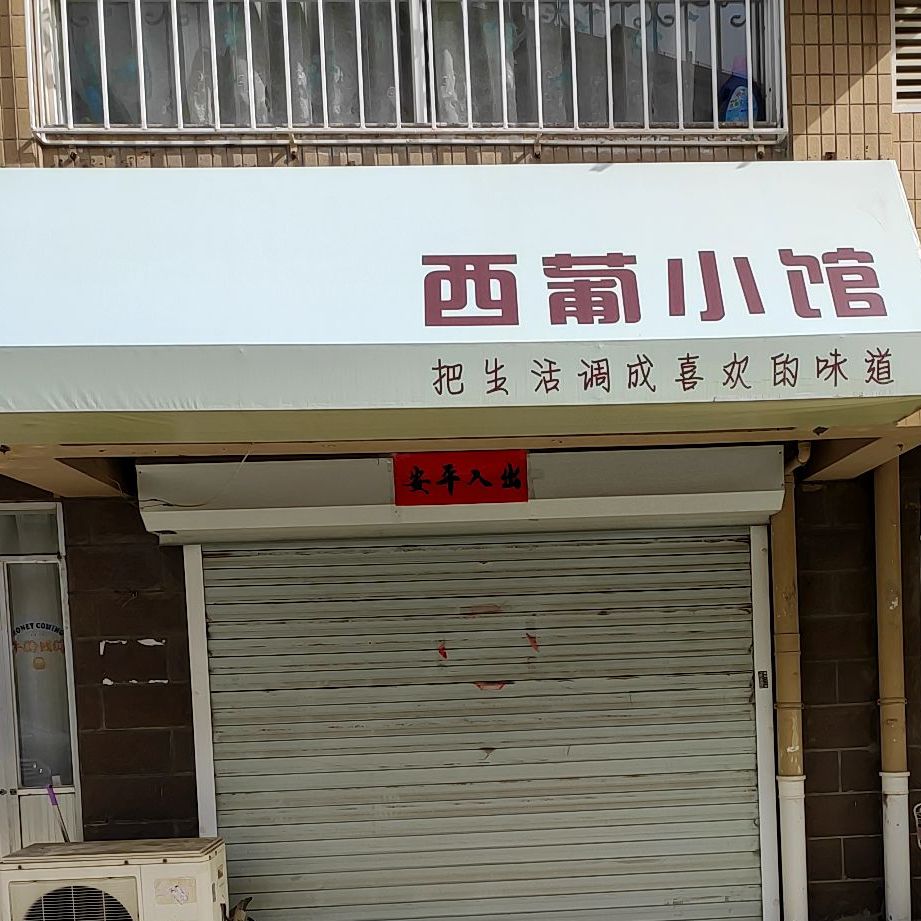 西葡小馆(海韵华府A居店)