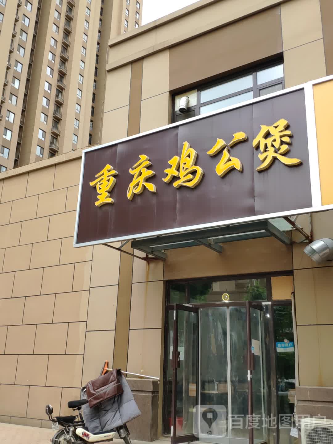 重庆鸡公煲(绿地城店)