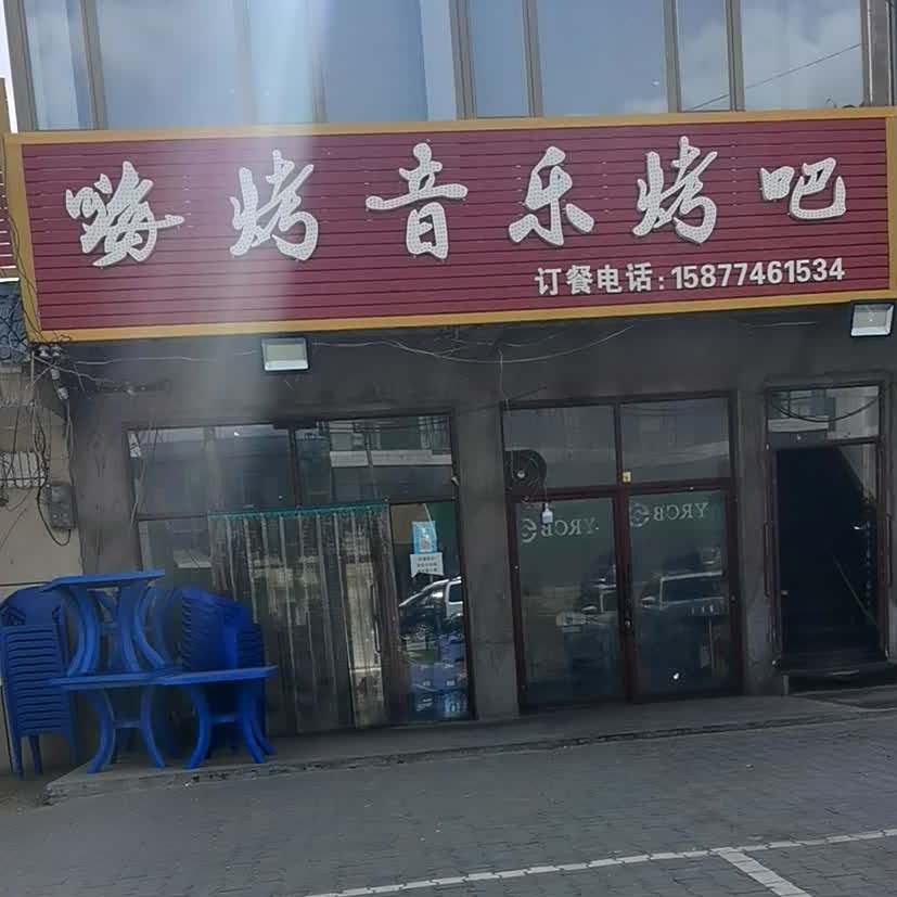 嗨烤音乐烤吧