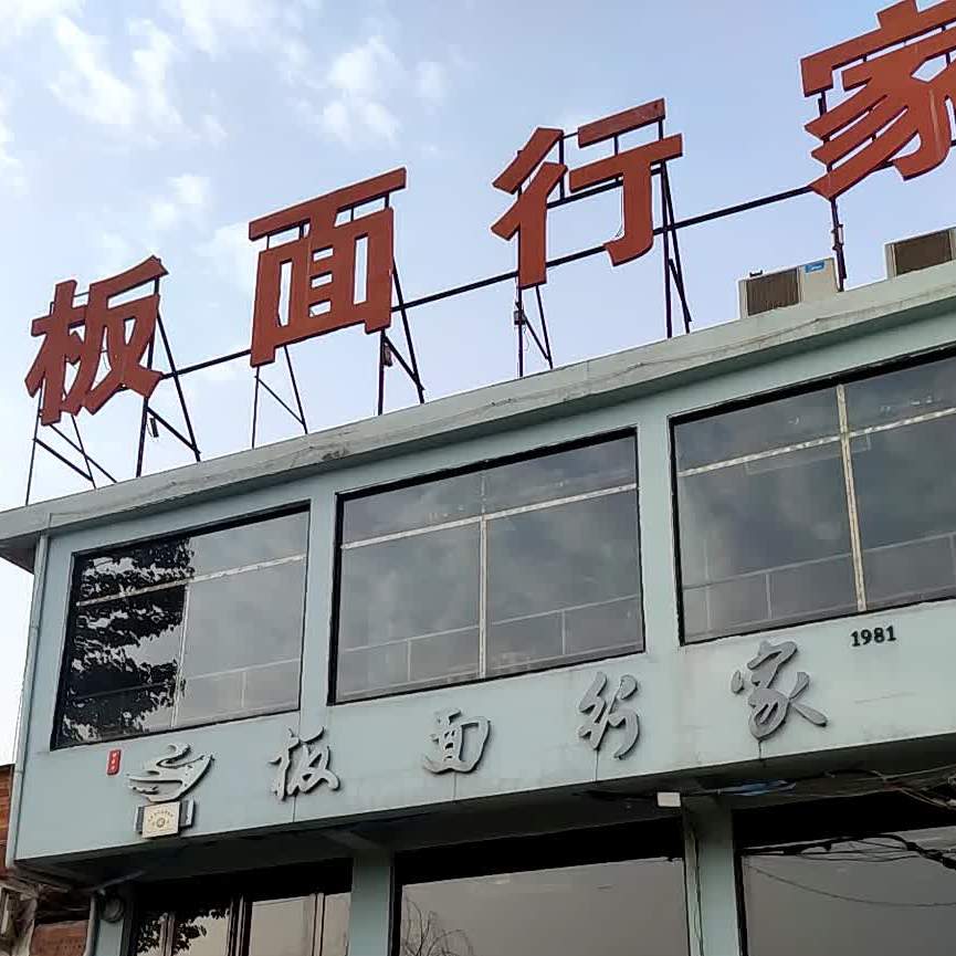 板面行家公園店