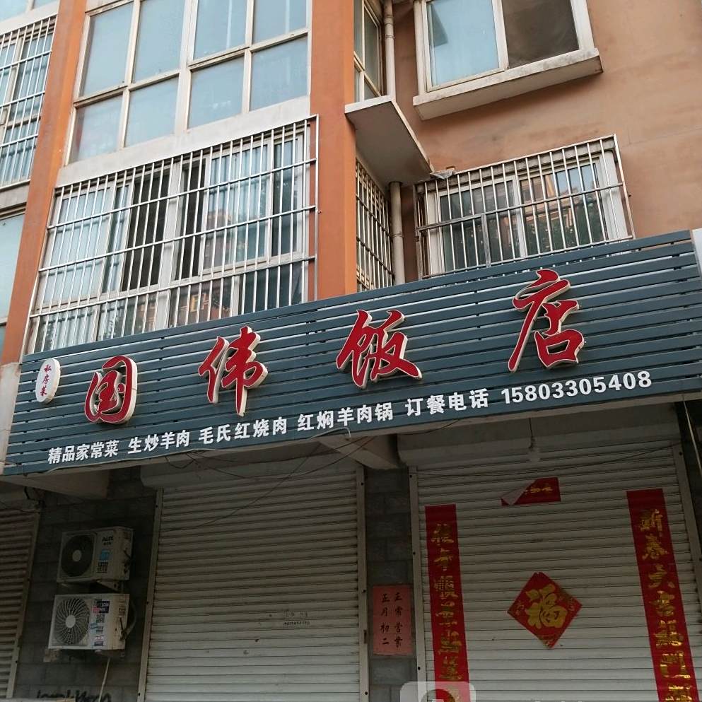 郭伟饭店